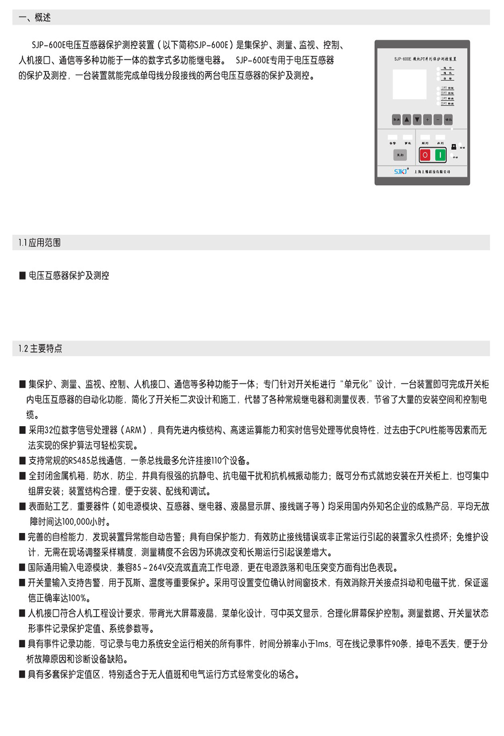 SJP-600E微機綜合保護裝置產品概述圖片