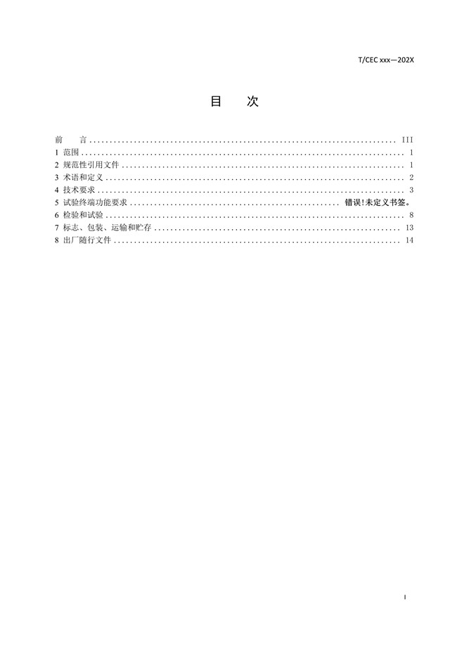 安全穩定控制系統試驗系統技術條件02.jpg