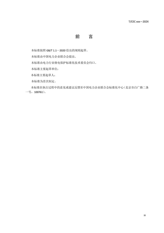 安全穩定控制系統試驗系統技術條件03.jpg
