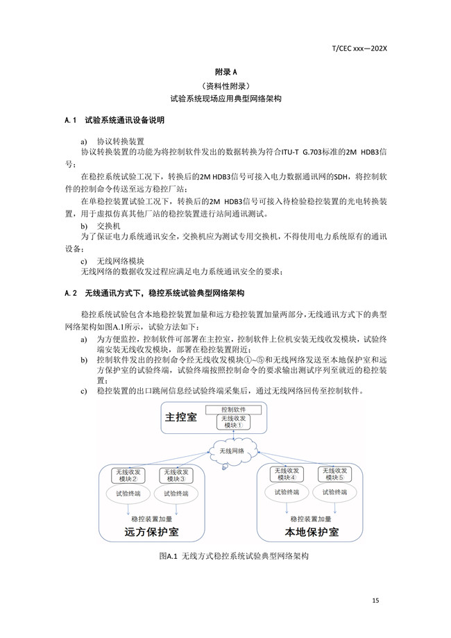 安全穩定控制系統試驗系統技術條件18.jpg